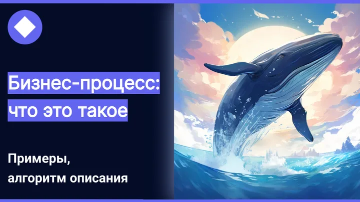 Бизнес-процесс — определение простыми словами