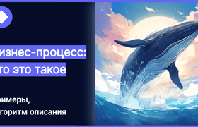 Бизнес-процесс — определение простыми словами