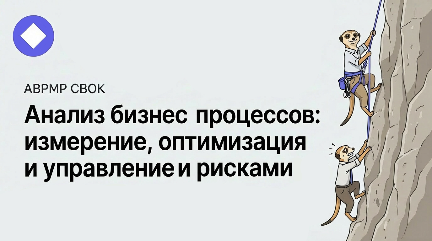 Анализ бизнес процессов: измерение, оптимизация и управление рисками