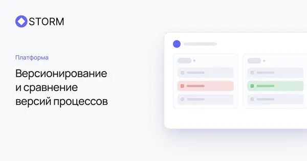 Версионирование процессов — история и сравнение версий | Storm