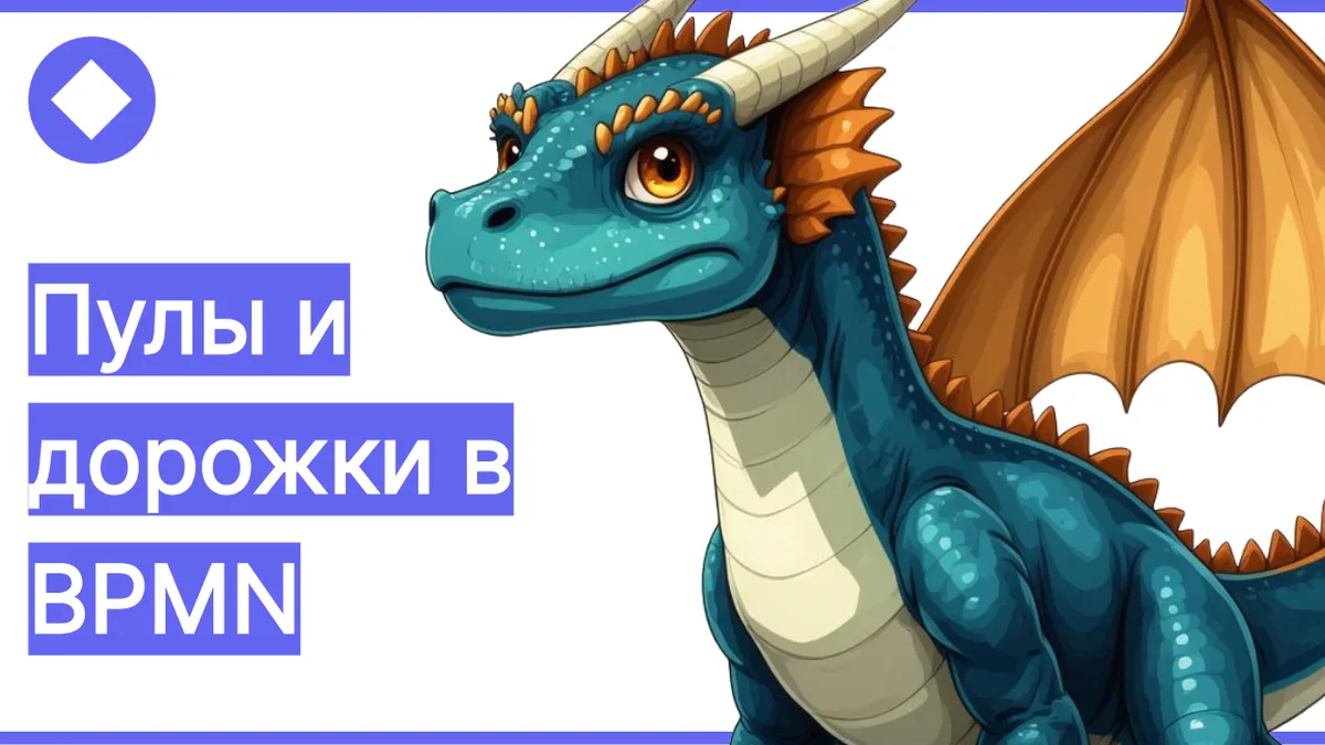 Пулы и дорожки в BPMN