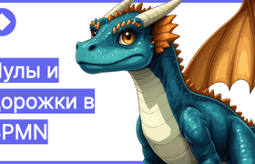 Пулы и дорожки в BPMN