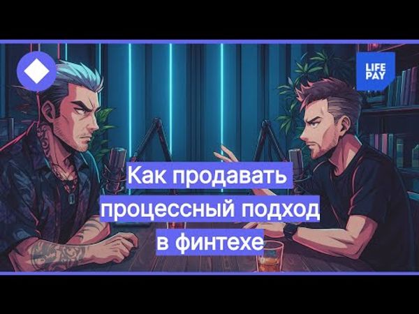 Как продавать процессный подход в финтехе