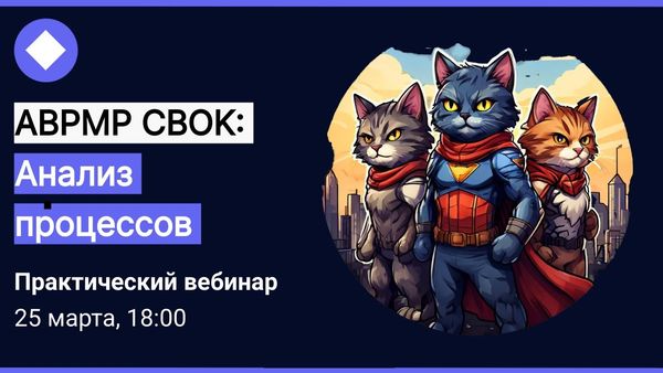 Книжный клуб ABPMP CBOK: Анализ процессов