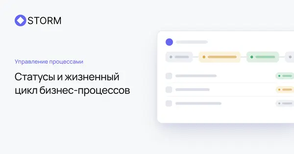 Статусы и жизненный цикл бизнес-процессов | Storm