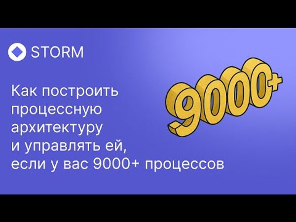 Вебинар: архитектура бизнес-процессов компании