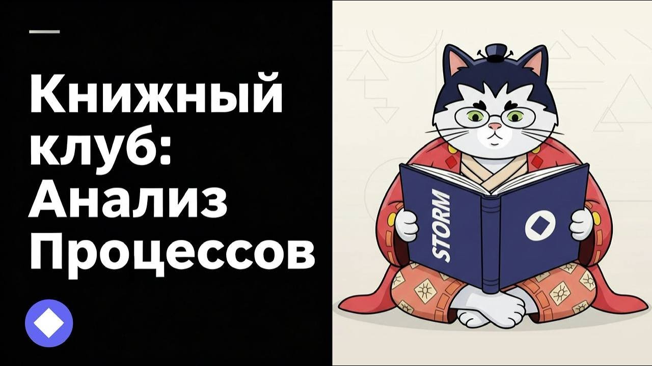 Книжный клуб ABPMP CBOK: ключевые факторы успеха и риски анализа (главы 5.8–5.9)