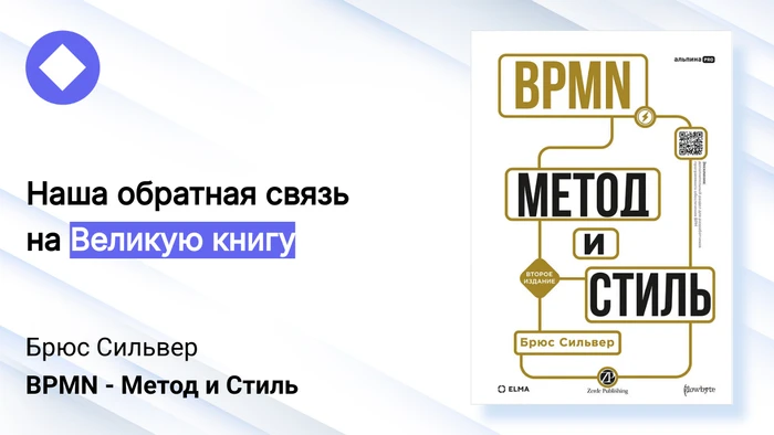 BPMN — Метод и стиль. Брюс Сильвер