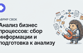ABPMP CBOK: Анализ бизнес процессов: сбор информации и подготовка к анализу