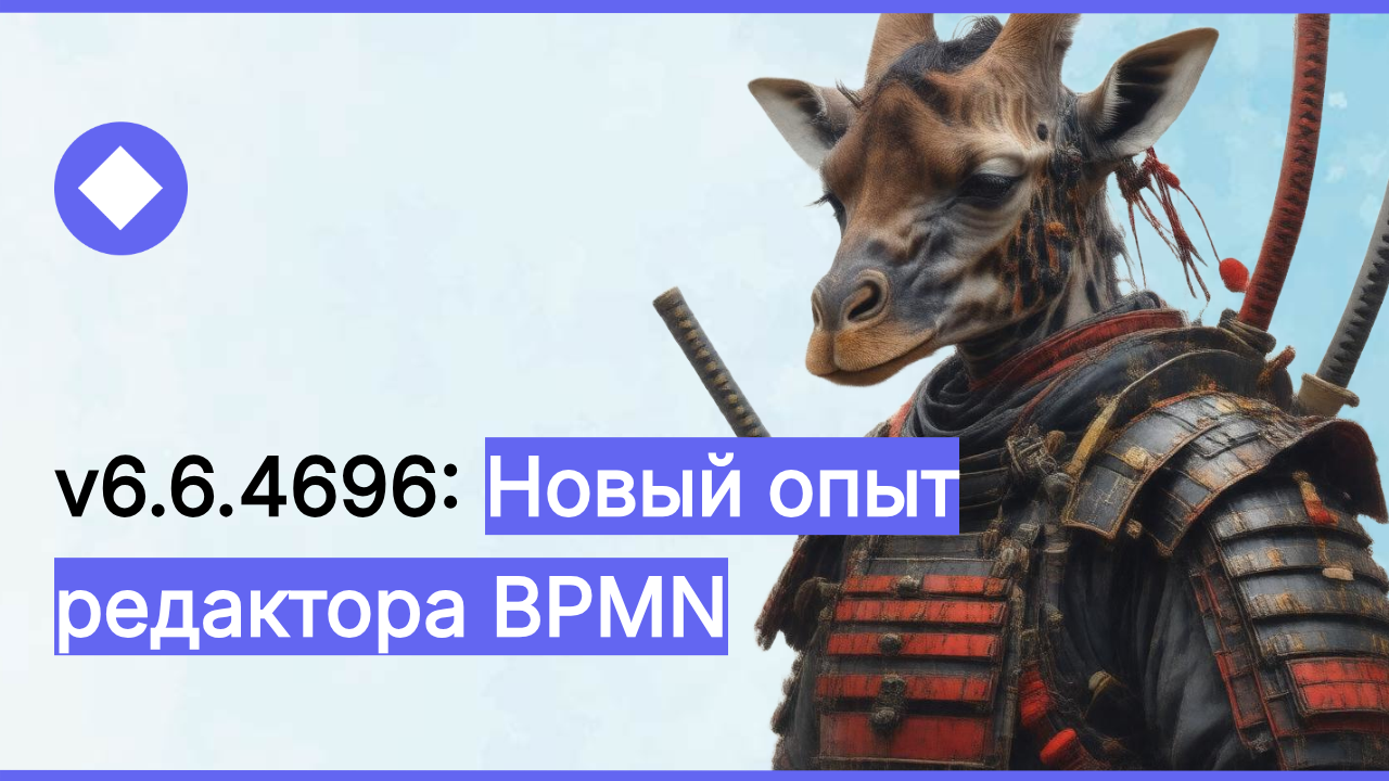 v6.6.4696: Новый опыт редактора BPMN