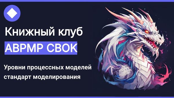 Книжный клуб ABPMP CBOK: уровни процессных моделей