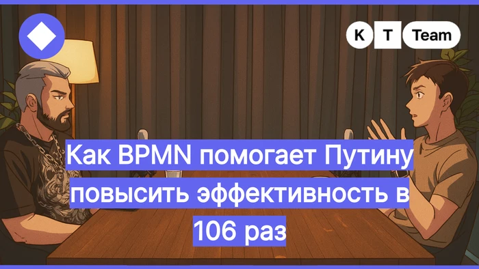 Как BPMN помогает Путину повысить эффективность в 106 раз