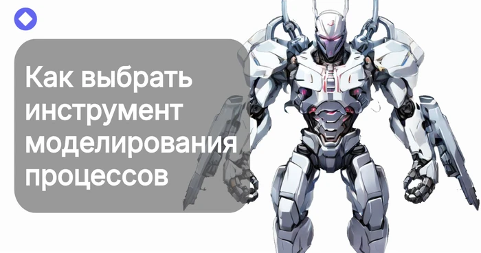 Как выбрать инструмент моделирования процессов